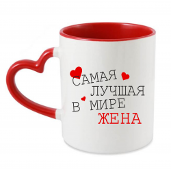 Самая лучшая жена