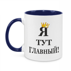 Я Тут главный