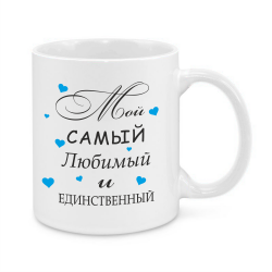 Мой любимый