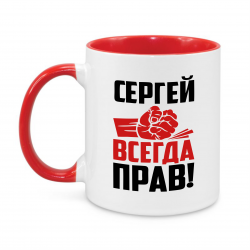Сергей всегда прав