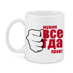 Мужик всегда прав