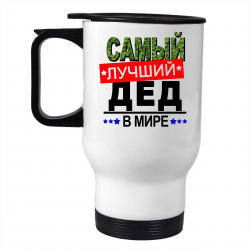 Самый лучший дед