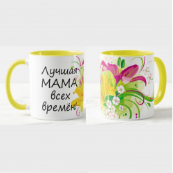 Лучшая мама всех времён!