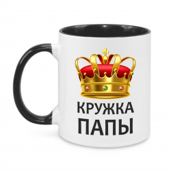 Кружка Папы
