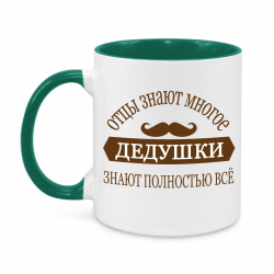 Дедушки знают всё