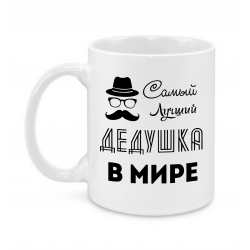 Самый лучший дедушка
