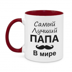 Самый лучший папа