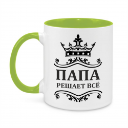 Папа решает всё