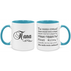 Папа, Ты наша семья