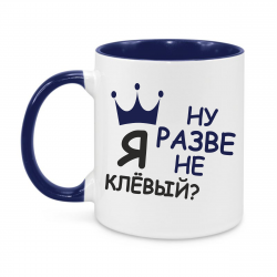 Я ну разве не клёвый?
