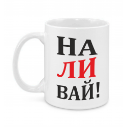 Наливай!