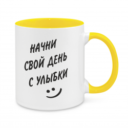 Начни свой день с улыбки