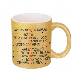 Милая моя