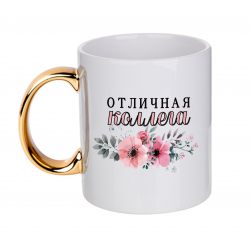 Отличная коллега