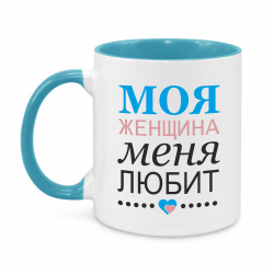 Моя женщина меня любит