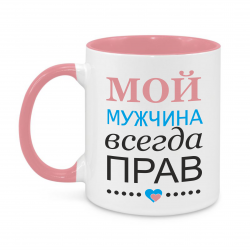 Мой мужчина всегда прав
