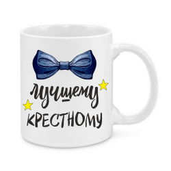 ЛУЧШЕМУ КРЕСТНОМУ