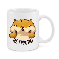 Не грусти!